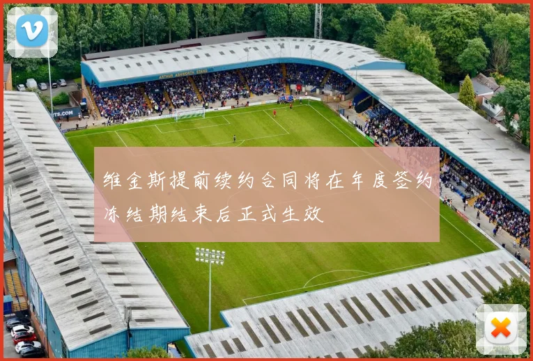 维金斯提前续约合同将在年度签约冻结期结束后正式生效