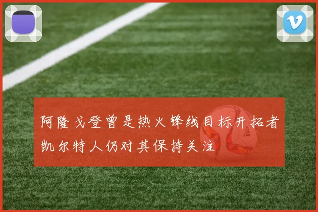 阿隆戈登曾是热火锋线目标开拓者凯尔特人仍对其保持关注