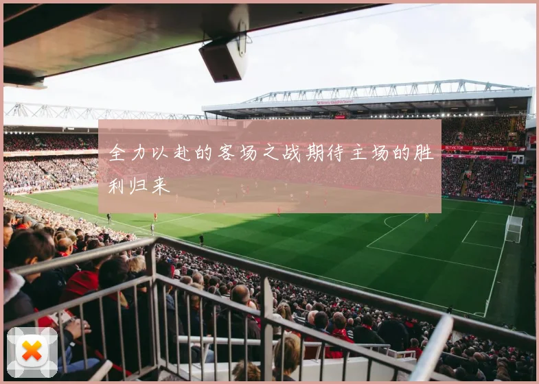 全力以赴的客场之战期待主场的胜利归来