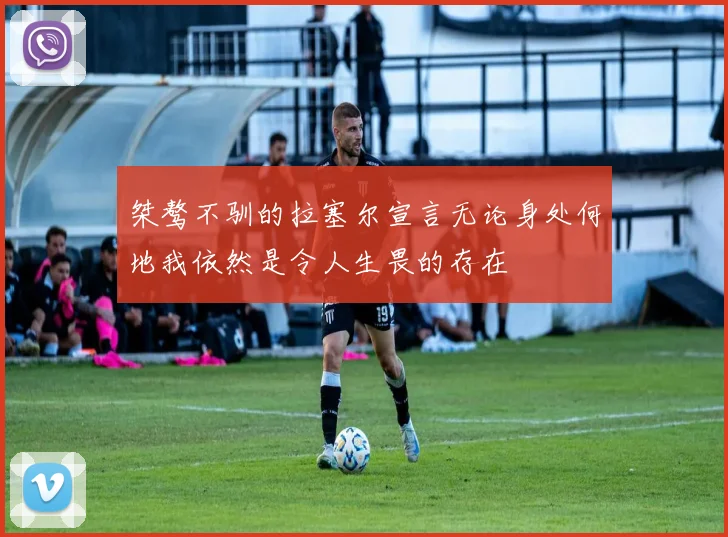 桀骜不驯的拉塞尔宣言无论身处何地我依然是令人生畏的存在