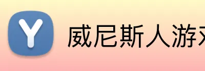 威尼斯人游戏平台入口 Logo